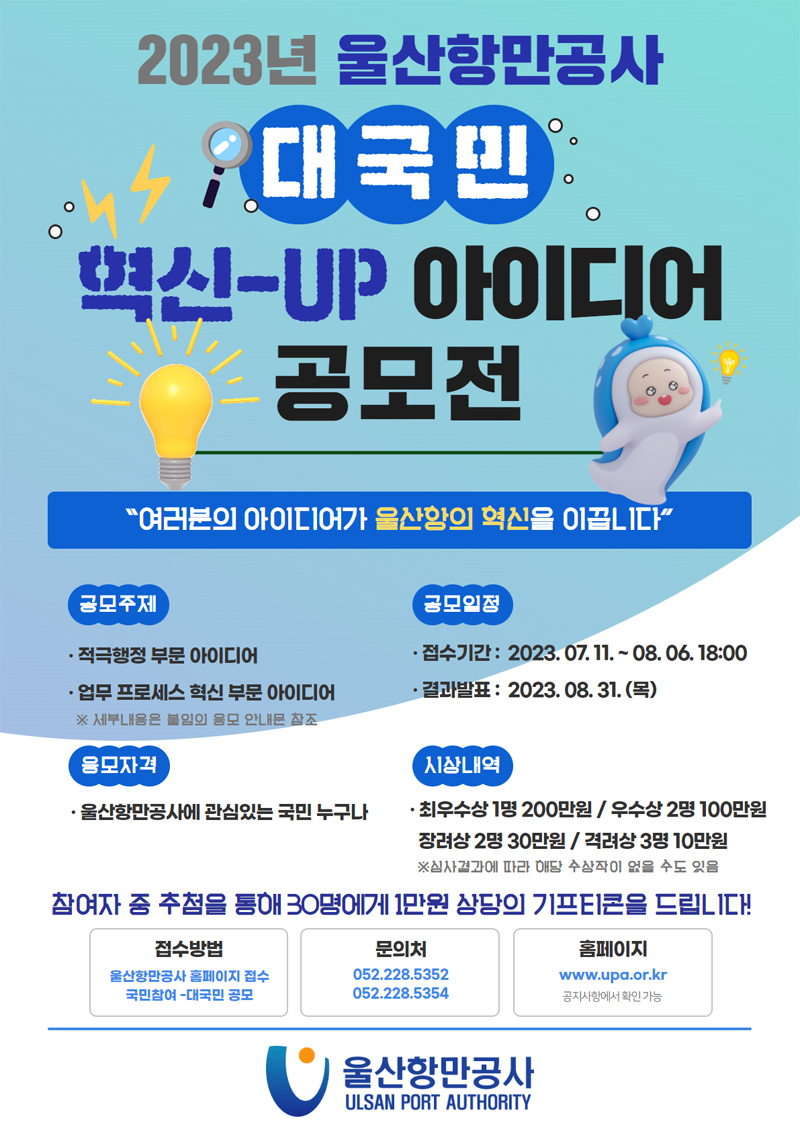 2023년 울산항만공사 대국민 혁신-UP 아이디어 공모전
