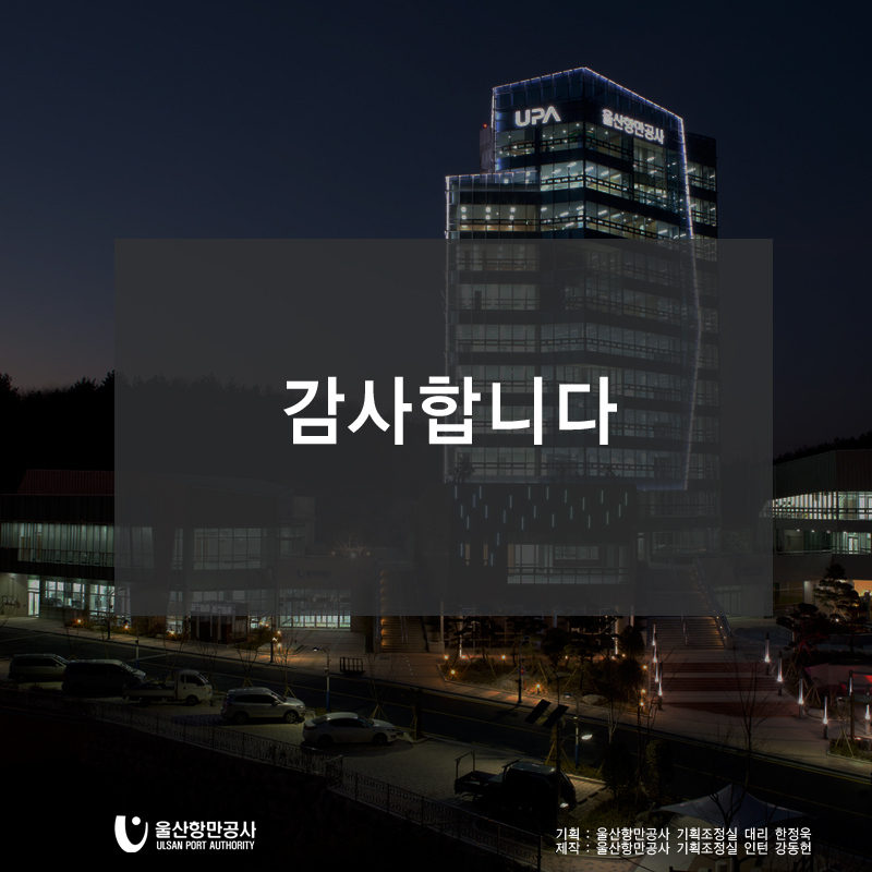 감사합니다/기획:울산항만공사 기획조정실 대리 한정욱/제작: 울산항만공사 기획조정실 인턴 김동현