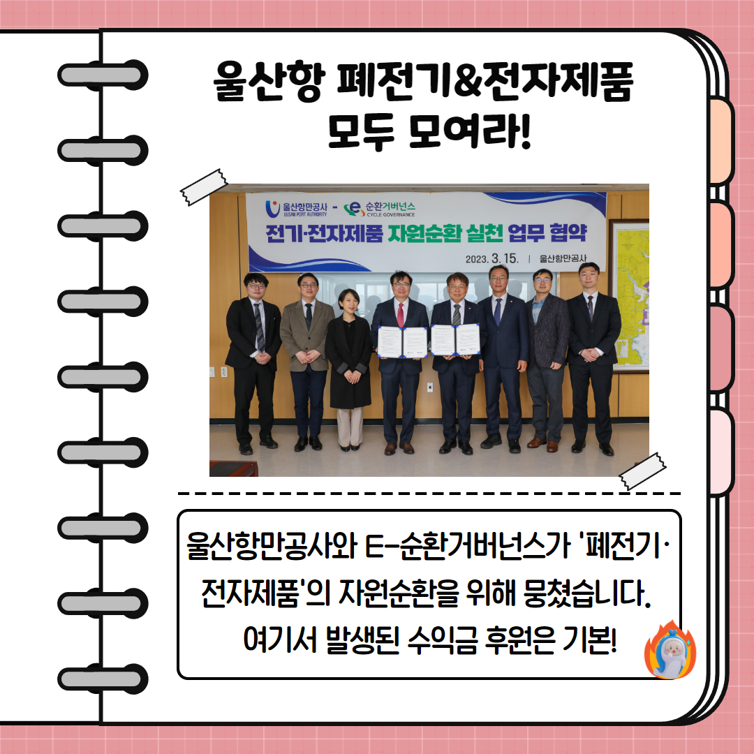 울산항 폐전기&전자제품 모두 모여라! 울산항만공사와 E-순환거버넌스가 '폐전기·전자제품'의 자원순환을 위해 뭉쳤습니다. 여기서 발생된 수익금 후원은 기본!