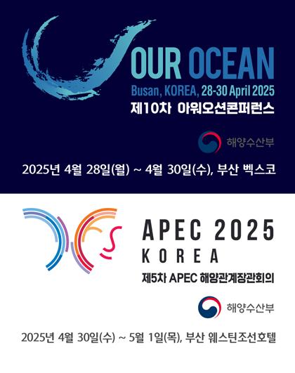 Our  Ocean Busan, KOREA, 28~30 April 2025,  제10차 아워 오션 콘퍼런스 2025년 4월 28일(월)~30일(수), 부산벡스코, 해양수산부