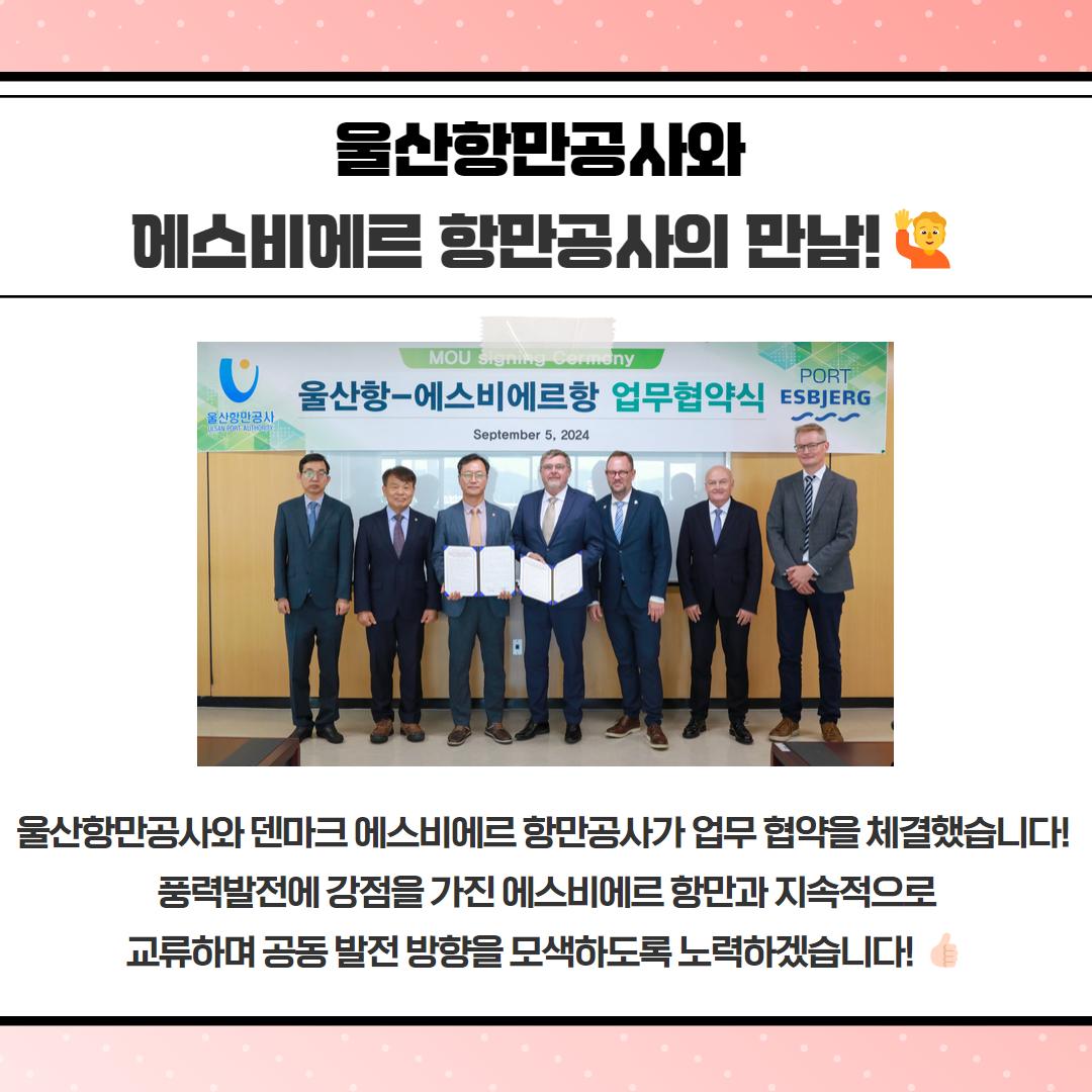 울산항만공사와 에스비에르 항만공사의 만남! 울산항만공사와 덴마크 에스비에르항만공사가 업무 협약을 체결했습니다! 풍력발전에 강점을 가진 에스비에르 항만과 지속적으로 교류하며 공동발전 방향을 모색하도록 노력하겠습니다!