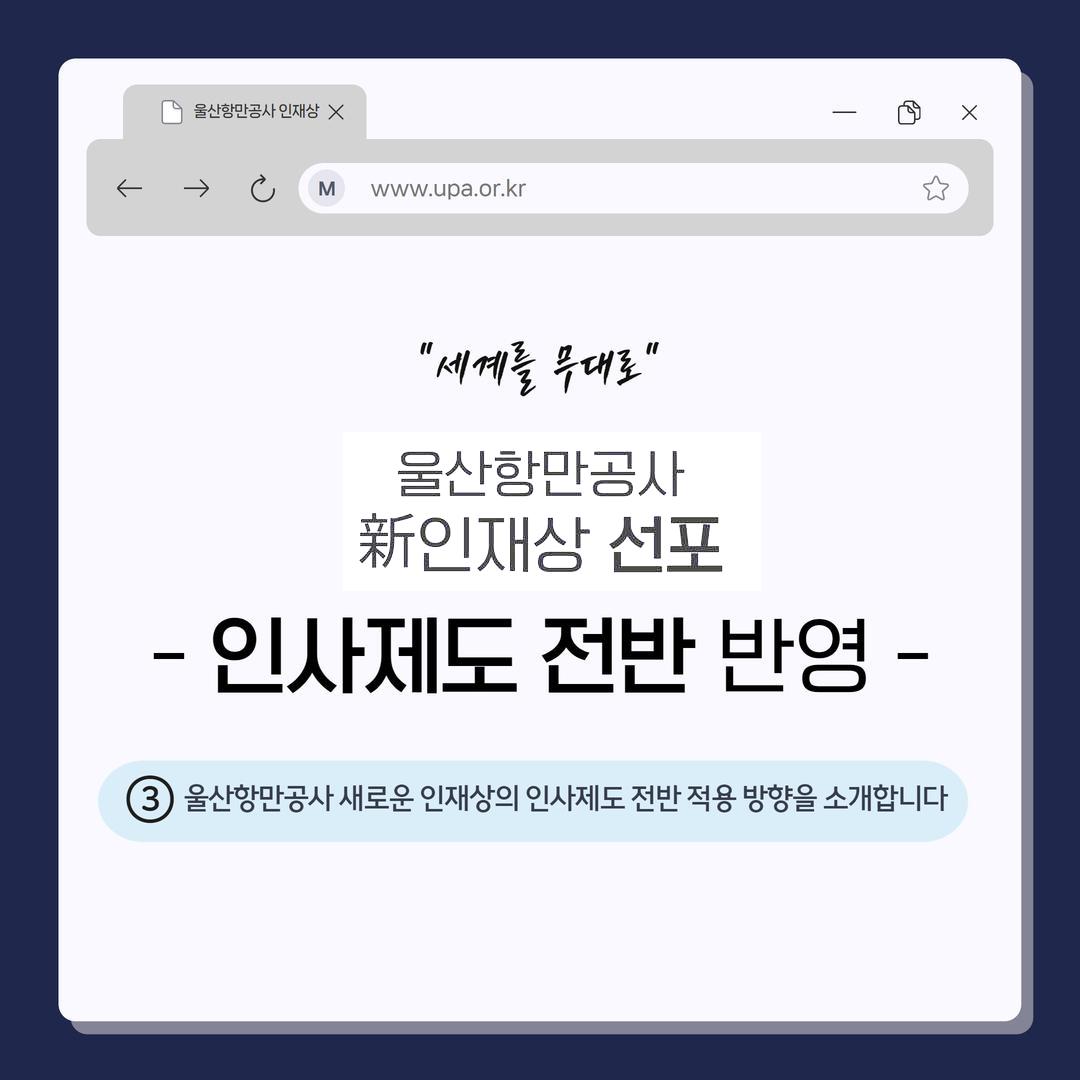 '세계를 무대로' 울산항만공사 新인재상 선포  -인사제도 전반 반영- ③ 울산항만공사 새로운 인재상의 인사제도 전반 적용 방향을 소개합니다