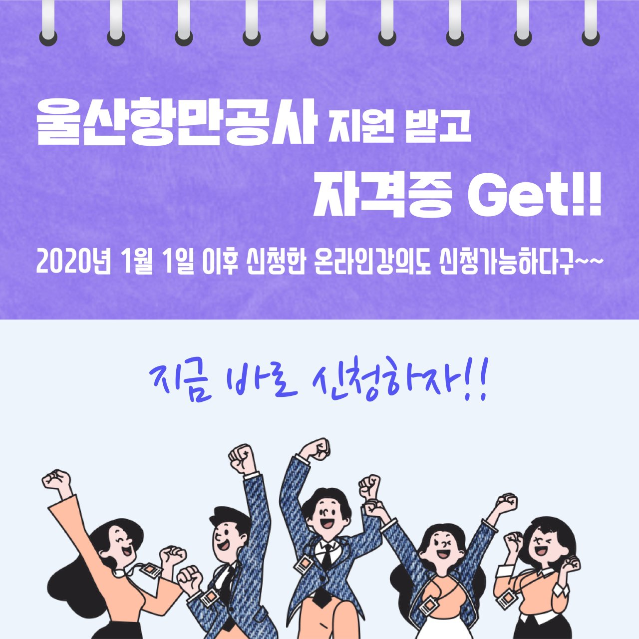 울산항만공사 지원 받고 자격증 Get!! 2020년 1월 1일 이후 신청한 온라인강의도 신청가능하다구~ 지금바로 신청하자!!