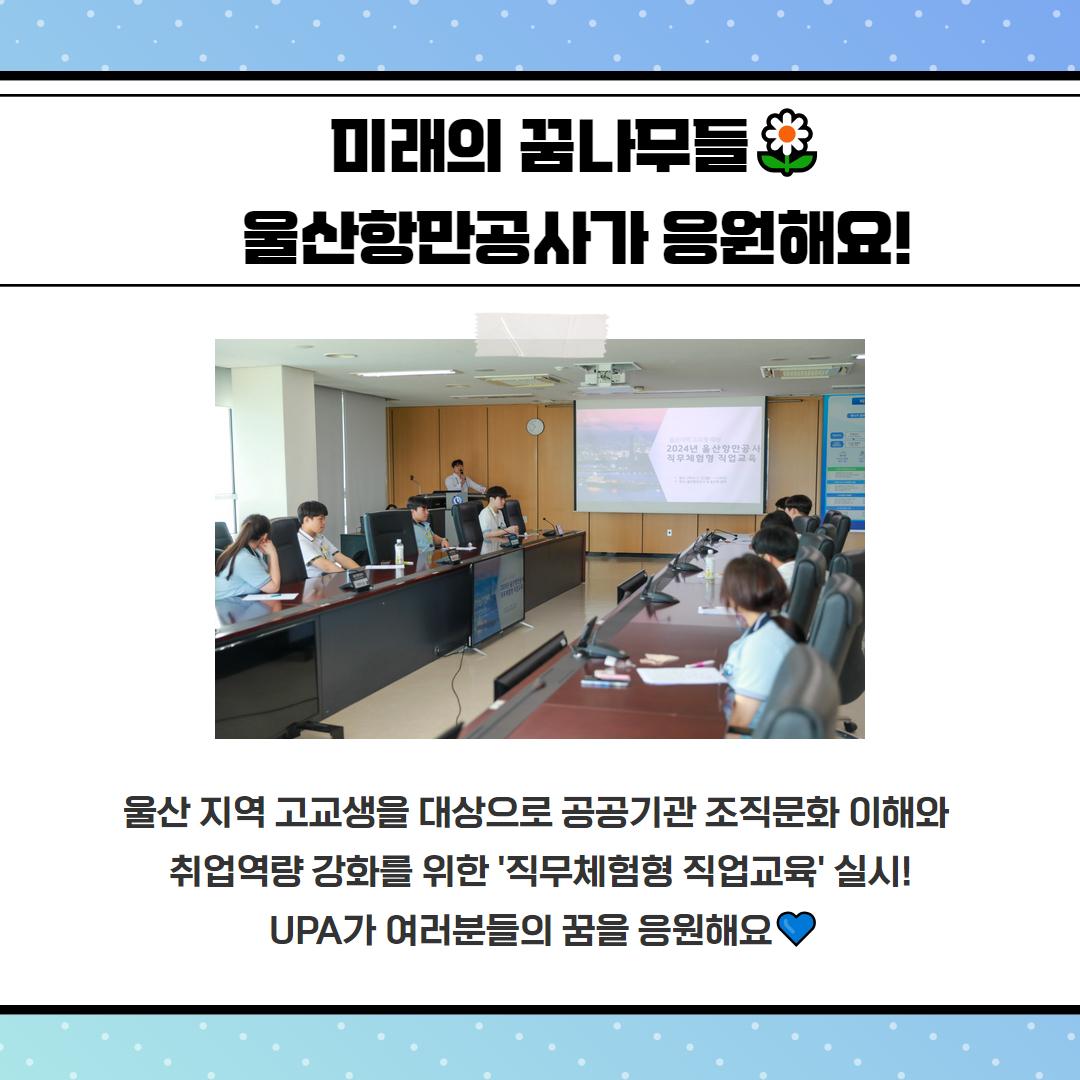 미래의 꿈나무들 울산항만공사가 응원해요! 울산 지역 고교생을 대상으로 공공기관 조직문화 이해와 취업역량 강화를 위한 '직무체험형 직업교육' 실시! UPA가 여러분들의 꿈을 응원해요