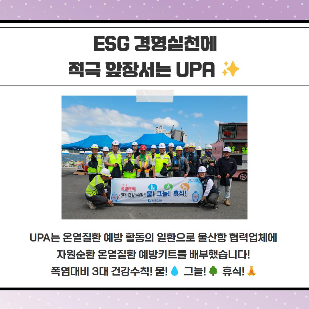 ESG 경영실천에 적극 앞장서는 UPA, UPA는 온열질환예방활동의 일환으로 울산항 협력업체에 자원순환 온열질환 예방키트를 배부했습니다! 폭염대비 3대 건강수칙! 물! 그늘! 휴식!!