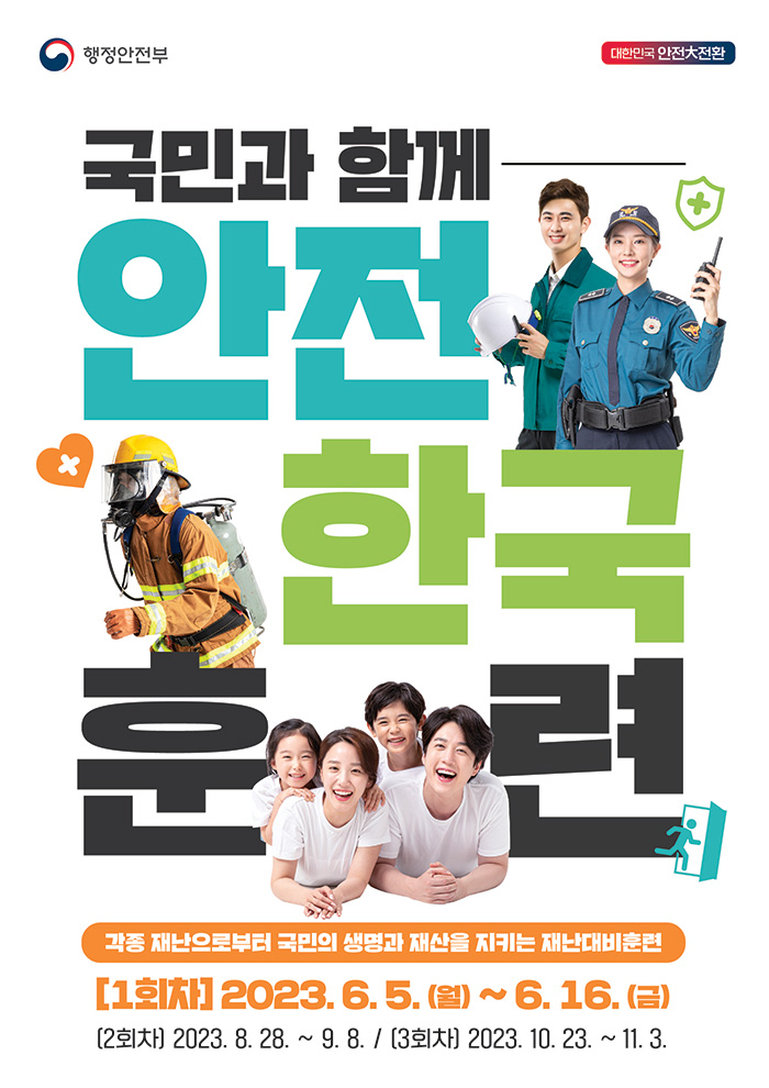 2023년 재난대응 안전한국훈련