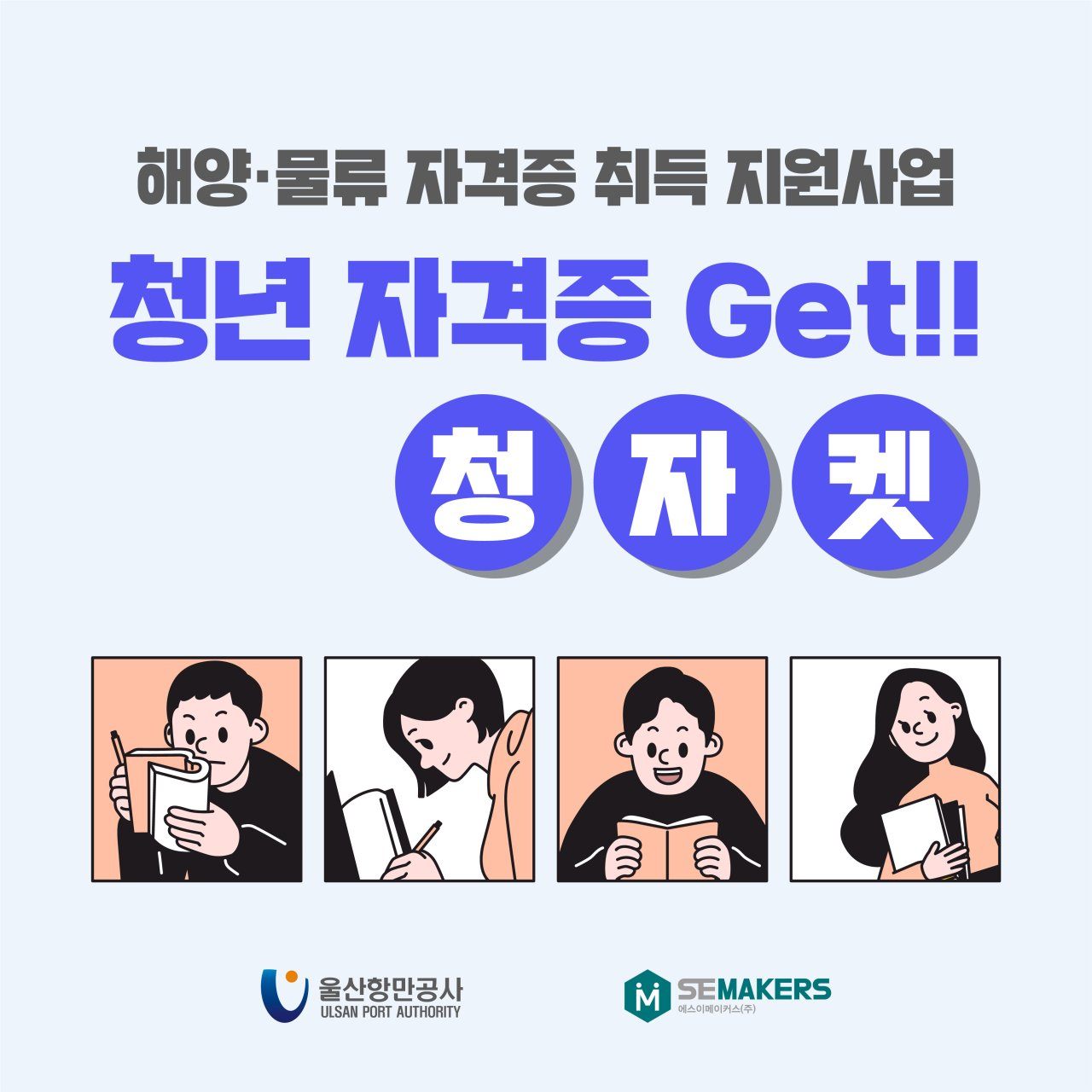 해양·물류 자격증 취득 지원사업 청년 자격증 GET!!청자켓/울산항만공사,에스이메이커스