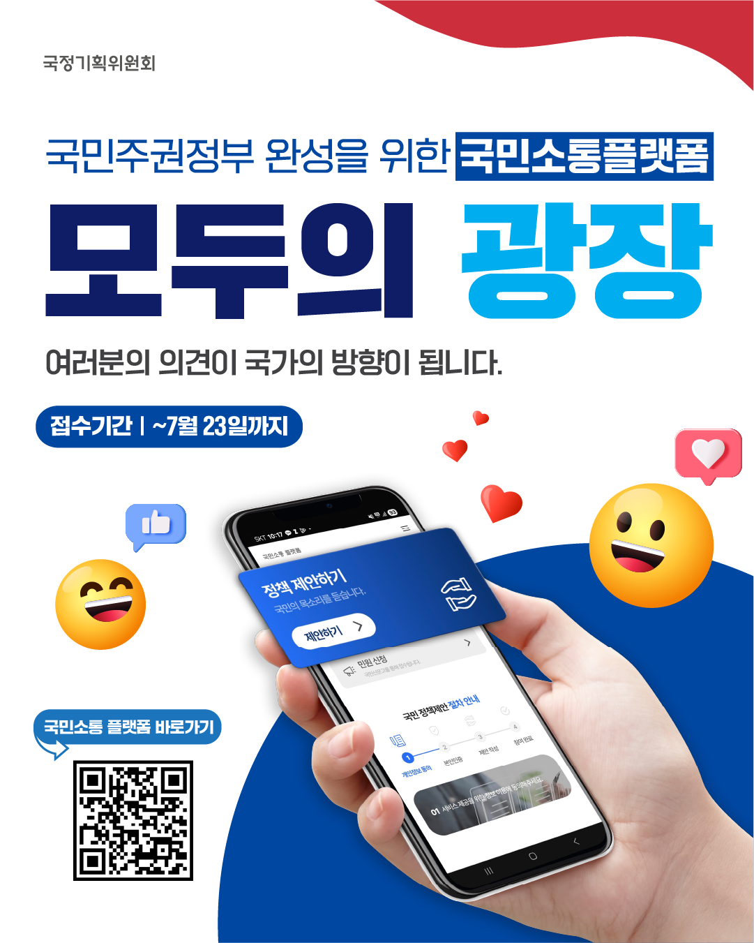 [국정기획위원회] 국민주권정부 완성을 위한 국민소통 플랫폼 모두의 광장 여러분의 의견이 국가의 방향이 됩니다.  접수기간  : ~ 7월 23일까지
