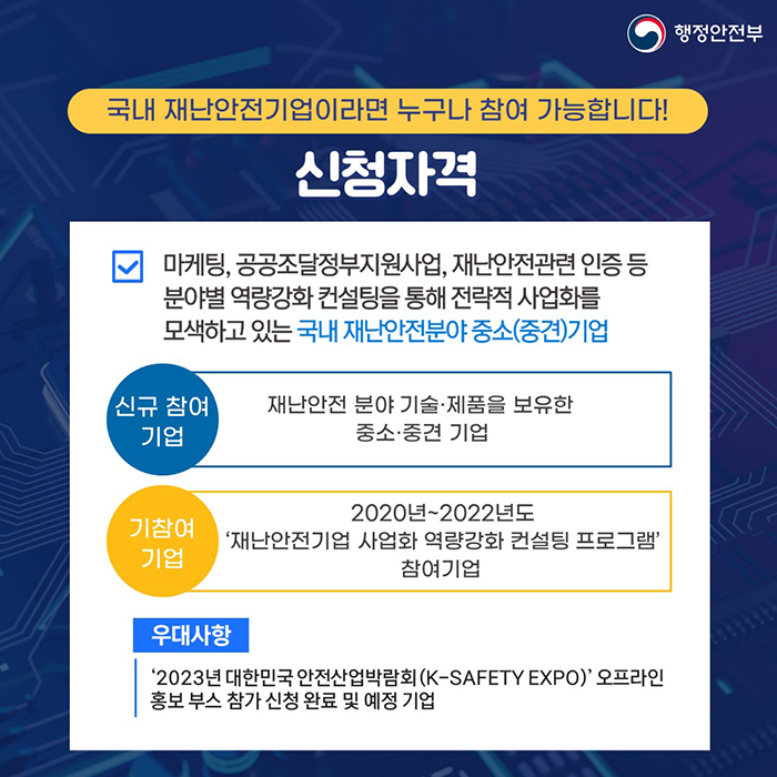2023년도 재난안전기업 사업화 역량 강화 컨설팅 지원 참여기업 공모