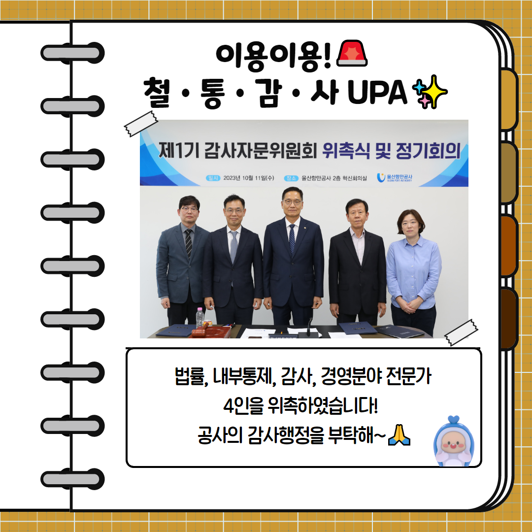 이용이용! 철ㆍ통ㆍ감ㆍ사 UPA - 법률, 내부통제, 감사, 경영분야 전문가 4인을 위촉하였습니다! 공사의 감사행정을 부탁해~