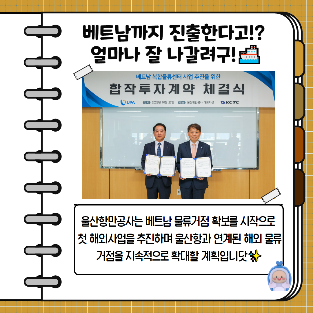 베트남까지 진출한다고!? 얼마나 잘 나갈려구! 울산항만공사는 베트남 물류거점 확보를 시작으로 첫 해외사업을 추진하며 울산항과 연계된 해외 물류거점을 지속적으로 확대할 계획입니닷