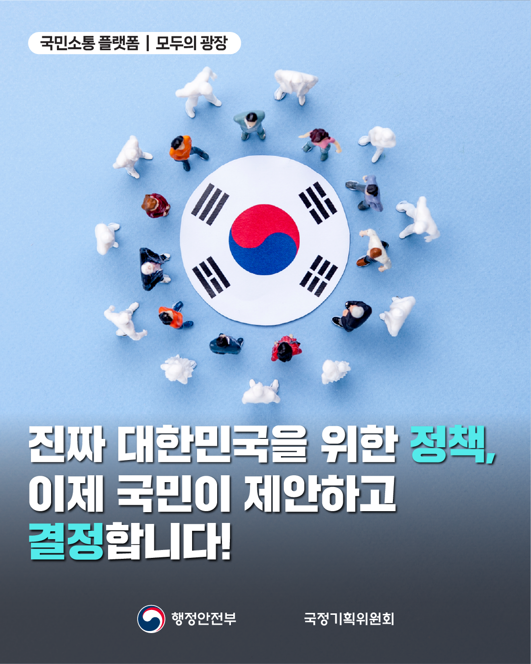 국민소통 플랫폼 모두의 광장 진짜 대한민국을 위한 정책, 이제 국민이 제안하고 결정합니다.