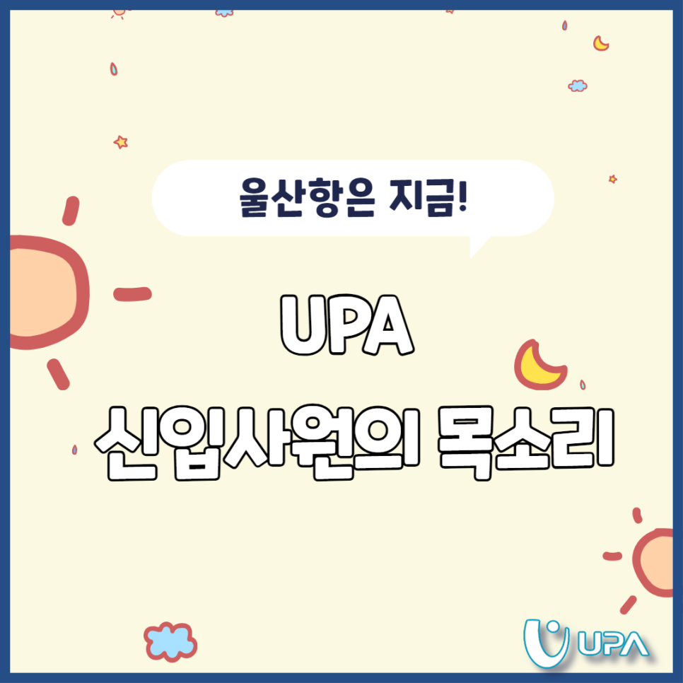 울산항은 지금! UPA 신입사원의 목소리