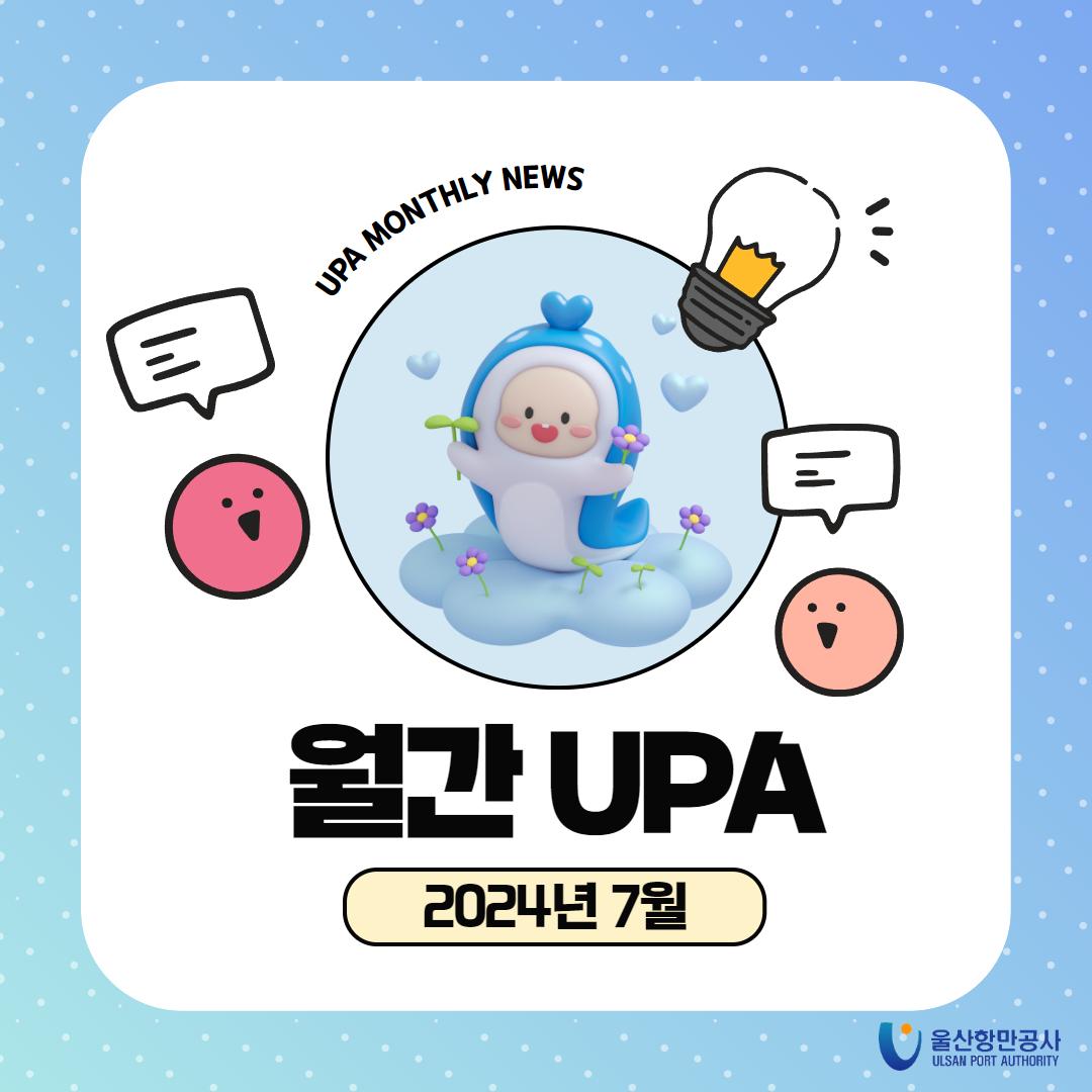 UPA MONTHLY NEWS - 월간UPA 2024년 7월