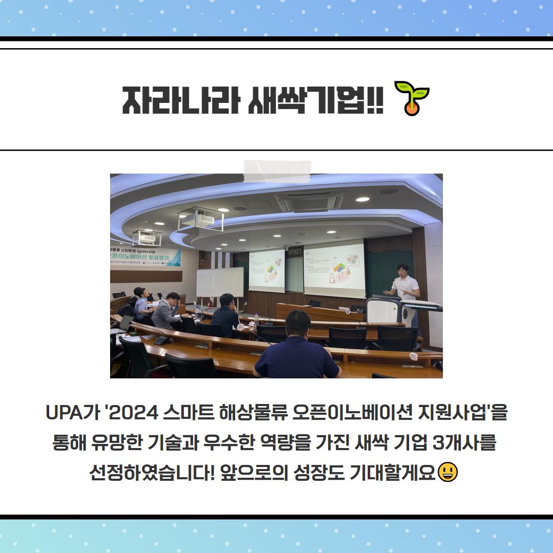 자라나라 새싹기업!! UPA가 '2024 스마트 해상물류 오픈이노베이션 지원사업'을 통해 유망한 기술과 우수한 역량을 가진 새싹 기업 3개사를 선정하였습니다! 앞으로의 성장도 기대할게요