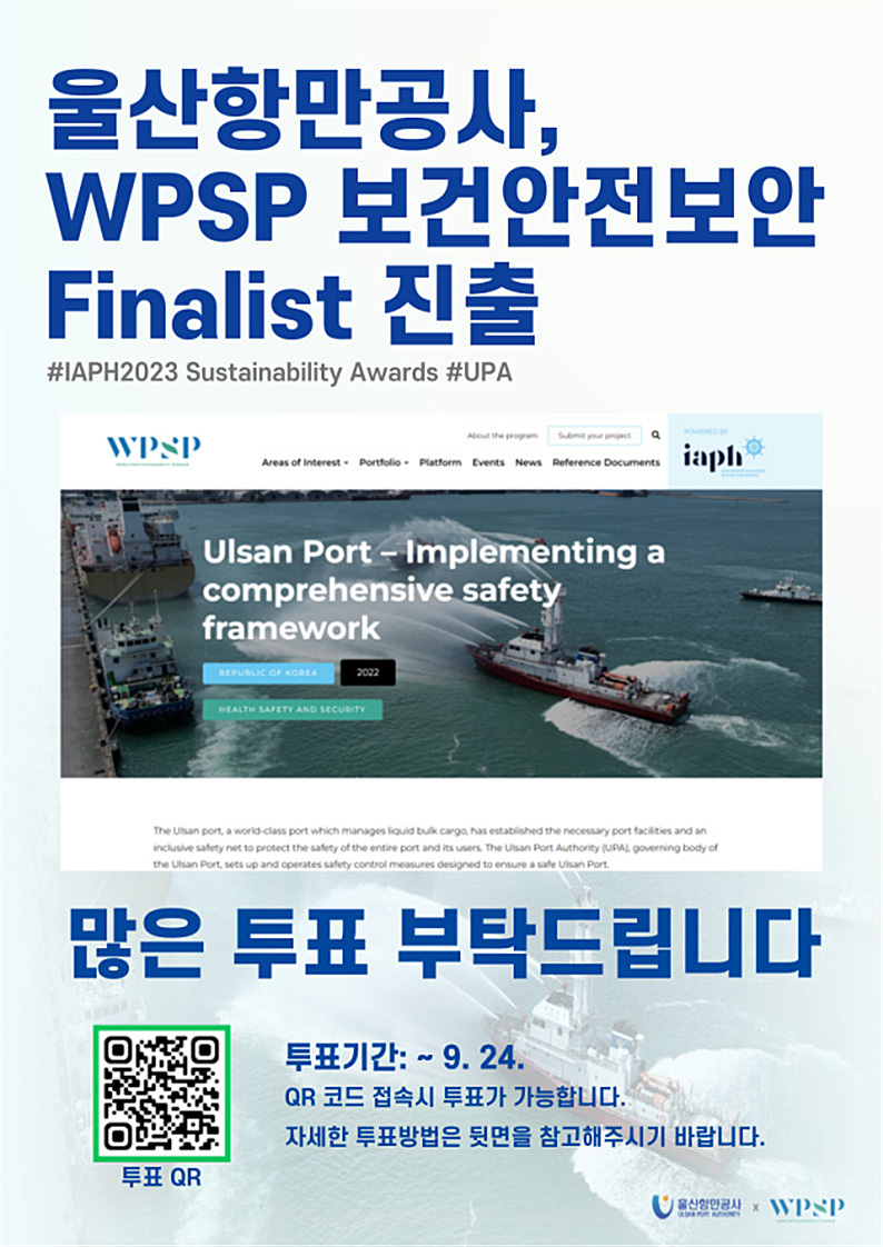 울산항만공사, WPSP 보건안전보안 Finalist 진출