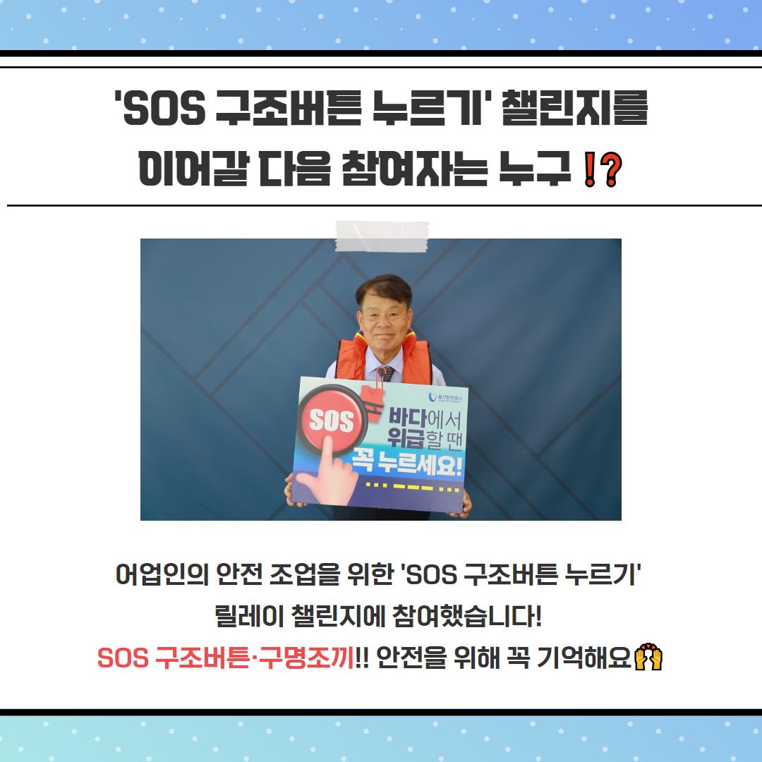 SOS 구조버튼 누르기 챌린지를 이어갈 다음 참여자는 누구 !? 어업인의 안전조업을 위한 'SOS 구조버튼 누르기' 릴레이 챌린지에 참여했습니다! SOS 구조버튼·구명조끼!! 안전을 위해 꼭 기억해요