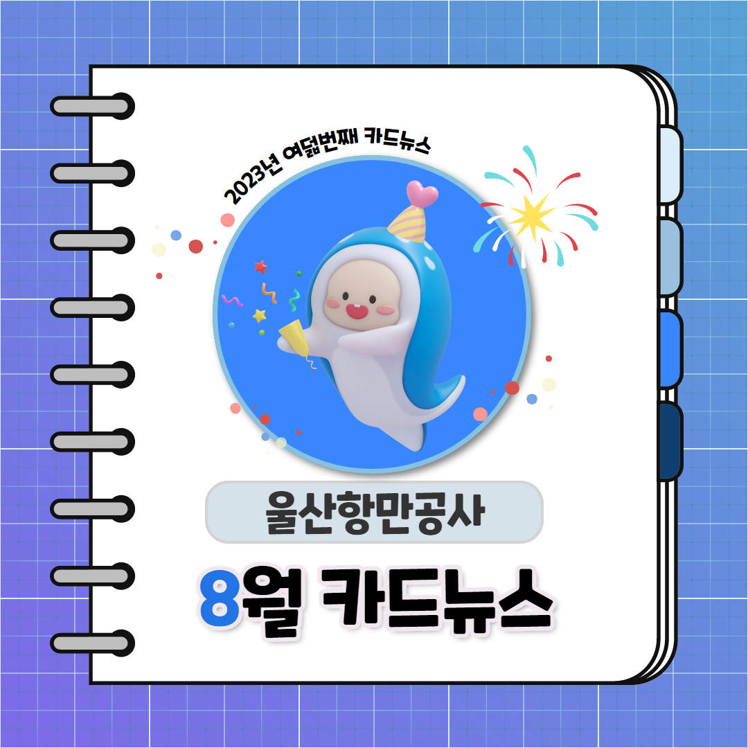 2023년 여덟번째 카드뉴스 울산항만공사 8월 카드뉴스