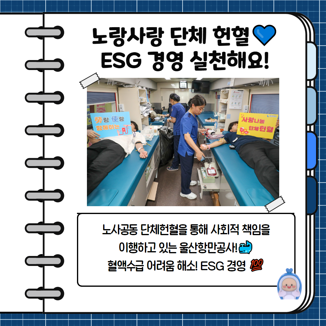 노랑사랑 단체 헌혈 ESG 경여 실천해요! 노사공동 단체헌혈을 통해 사회적 책임을 이행하고 있는 울산항만공사! 혈액수급 어려움 해소! ESG경여