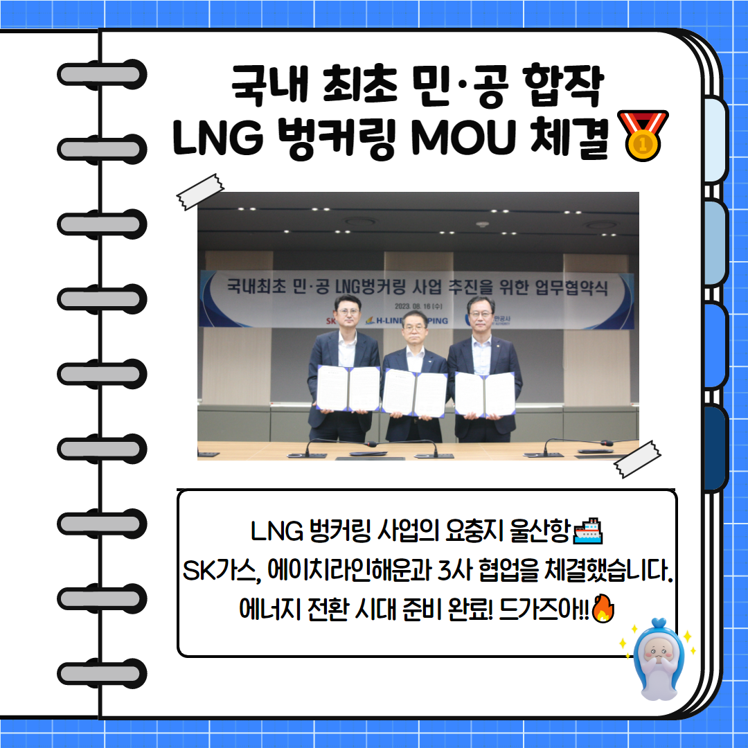 국내 최초 민공 합작 LNG 벙커링 MOU 체결 - LNG 벙커링 사업의 요충지 울산항. SK가스, 에이치라인해운과 3사 협업을 체격했습니다. 에너지 전환 시대 준비 완료! 드가즈아!!