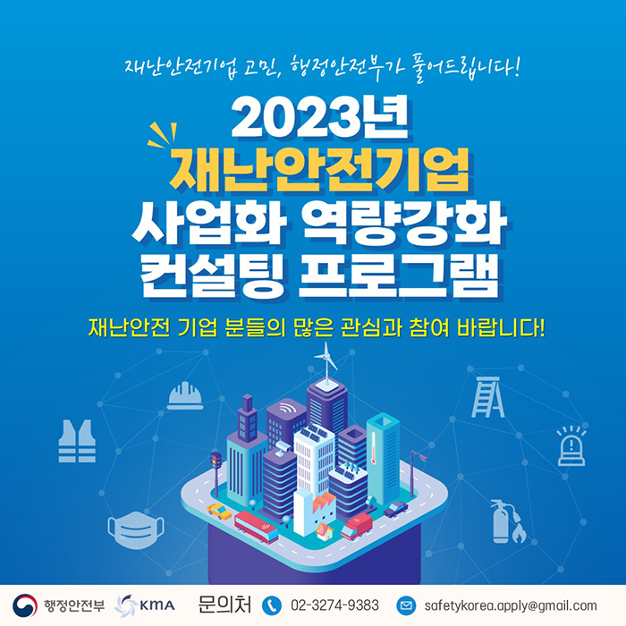 2023년도 재난안전기업 사업화 역량 강화 컨설팅 지원 참여기업 공모