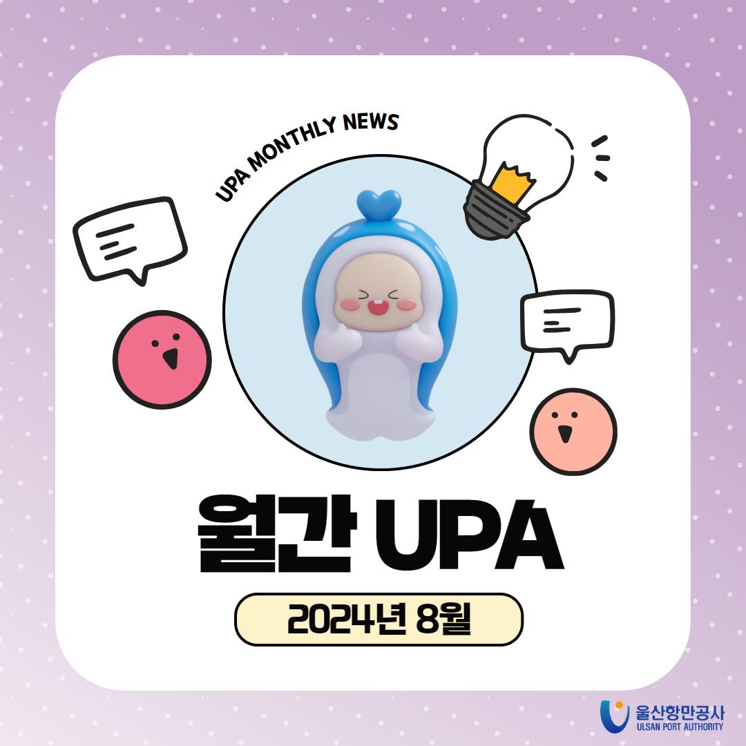 UPA MONTHLY NEWS - 월간UPA 2024년 8월