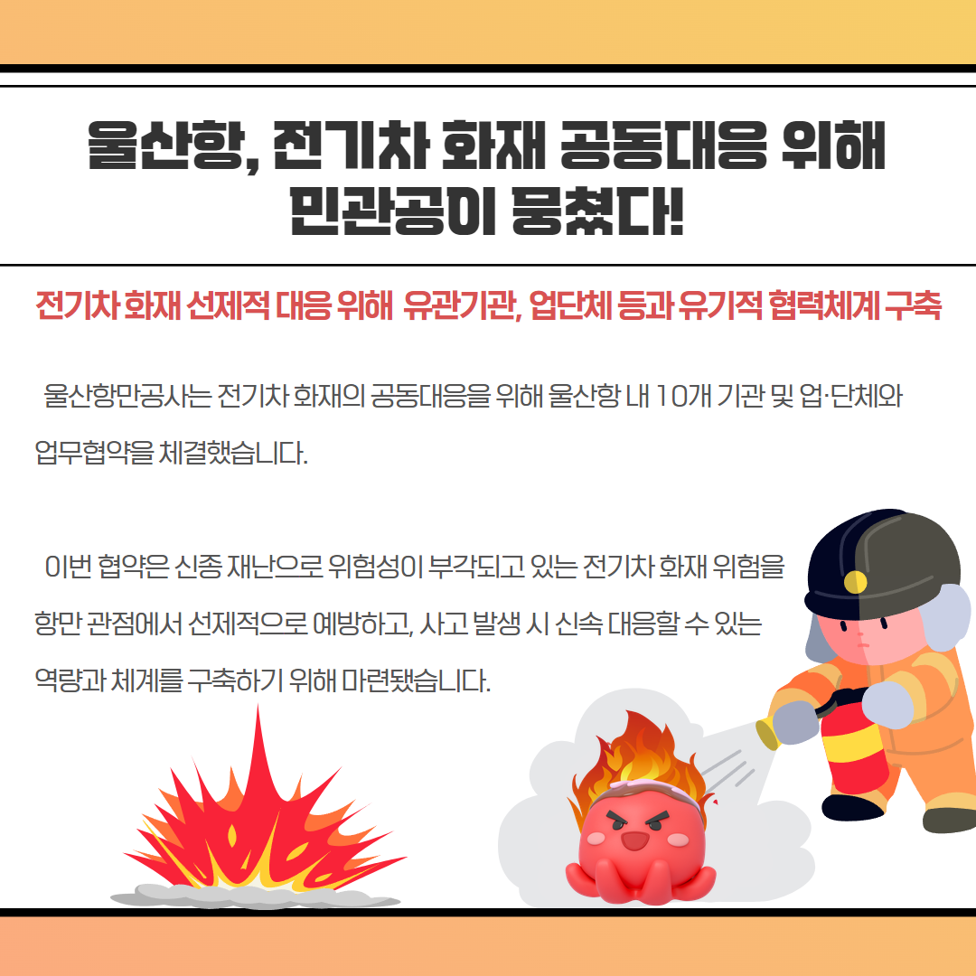 울산항, 전기차 화재 공동대응 위해 민관공이 뭉쳤다!-전기차화재 선제적 대응 위해 유관기관, 업단체 등과 유기적 협력체계 구축, 울산항만공사는 전기차 화재의 공동대응을 위해 울산항내 10개 기관 및 업·단체와 업무협약을 체결했습니다. 이번 협약은 신종 재난으로 위험성이 부각되고 있는 전기차 화재 위험을 항만관점에서 선제적으로 예방하고, 사고발생시 신속대응할 수 있는 역량과 체계를 구축하기 위해 마련됐습니다.