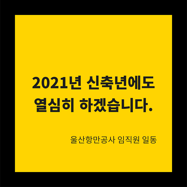 2021년 신축년에도 열심히 하겠습니다. 울산항만공사 임직원 일동