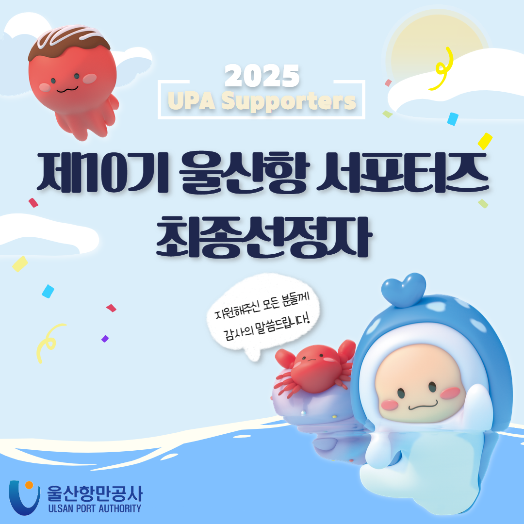 2025 UPA Supporters 제10기 울산항 서포터즈 최종선정자 - 지원해주신 모든 분들께 감사의 말씀드립니다!