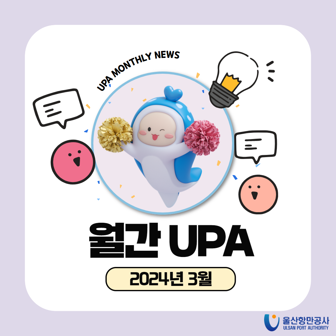 UPA MONTHLY NEWS 월간 UPA 2024년 3월 울산항만공사 ULSAN PORT AUTHORITY