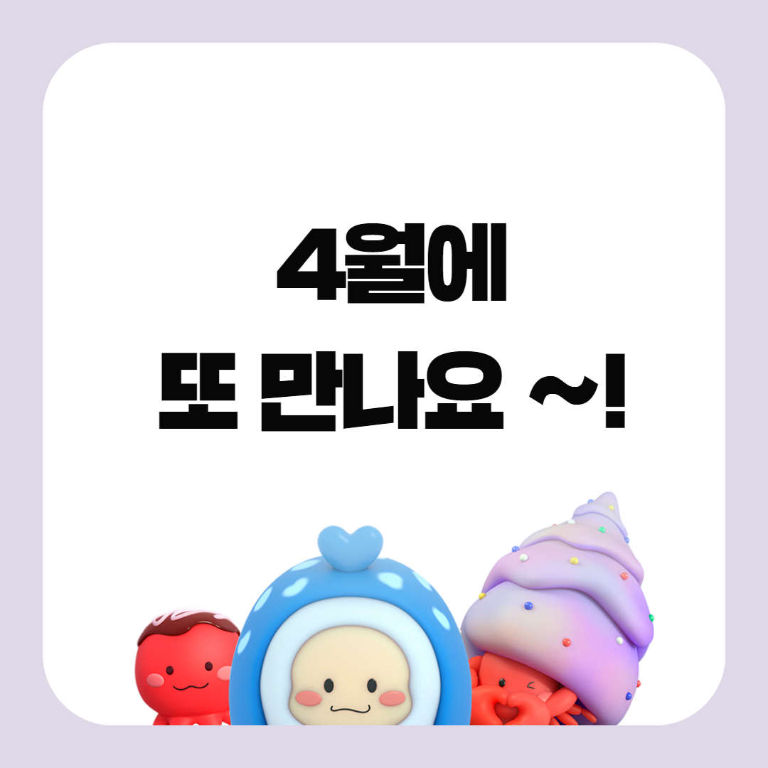 4월에 또 만나요~!