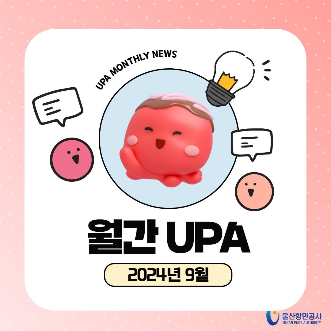 UPA MONTHLY NEWS - 월간UPA 2024년 9월