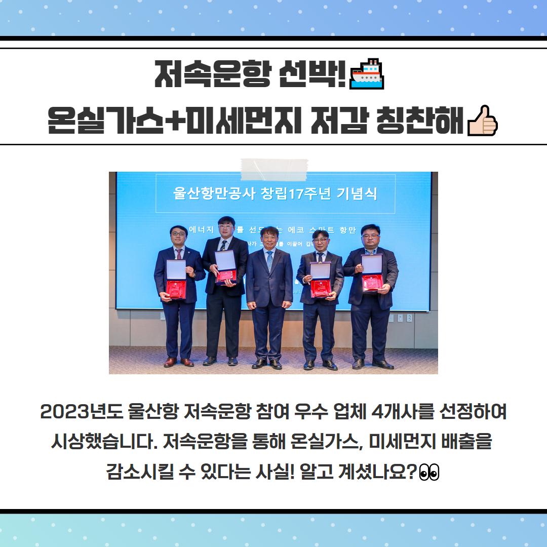 저속운항 선박!-온실가스+미세먼지 저감 칭찬해, 2023년도 울산함 저속운함 참여 우수 업체 4개사를 선정하여 시상했습니다. 저속문항을 통해 온실가스, 미세먼지 배출을 감소시킬 수 있다는 사실! 알고 계셨나요?