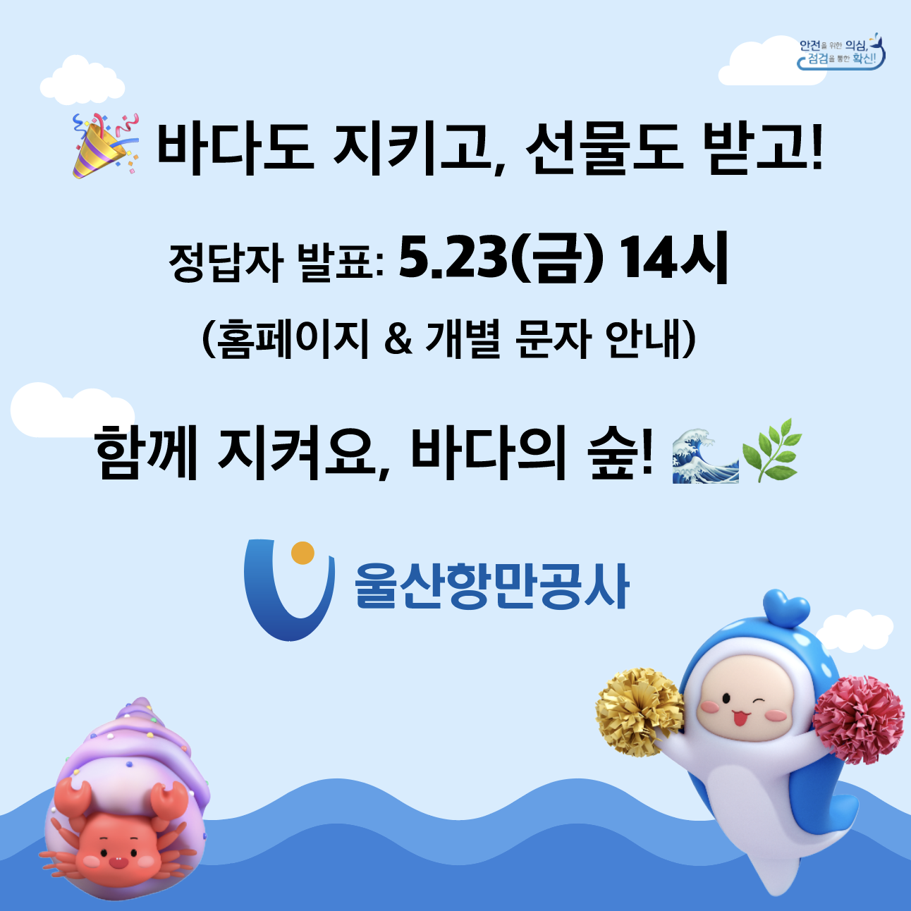 안전을 위한 의심, 점검을 통한 확신! | 	바다도 지키고, 선물도 받고! 정답자 발표 : 5.23(금) 14시 (홈페이지 & 개별 문자 안내) 함께 지켜요, 바다의 숲! 울산항만공사