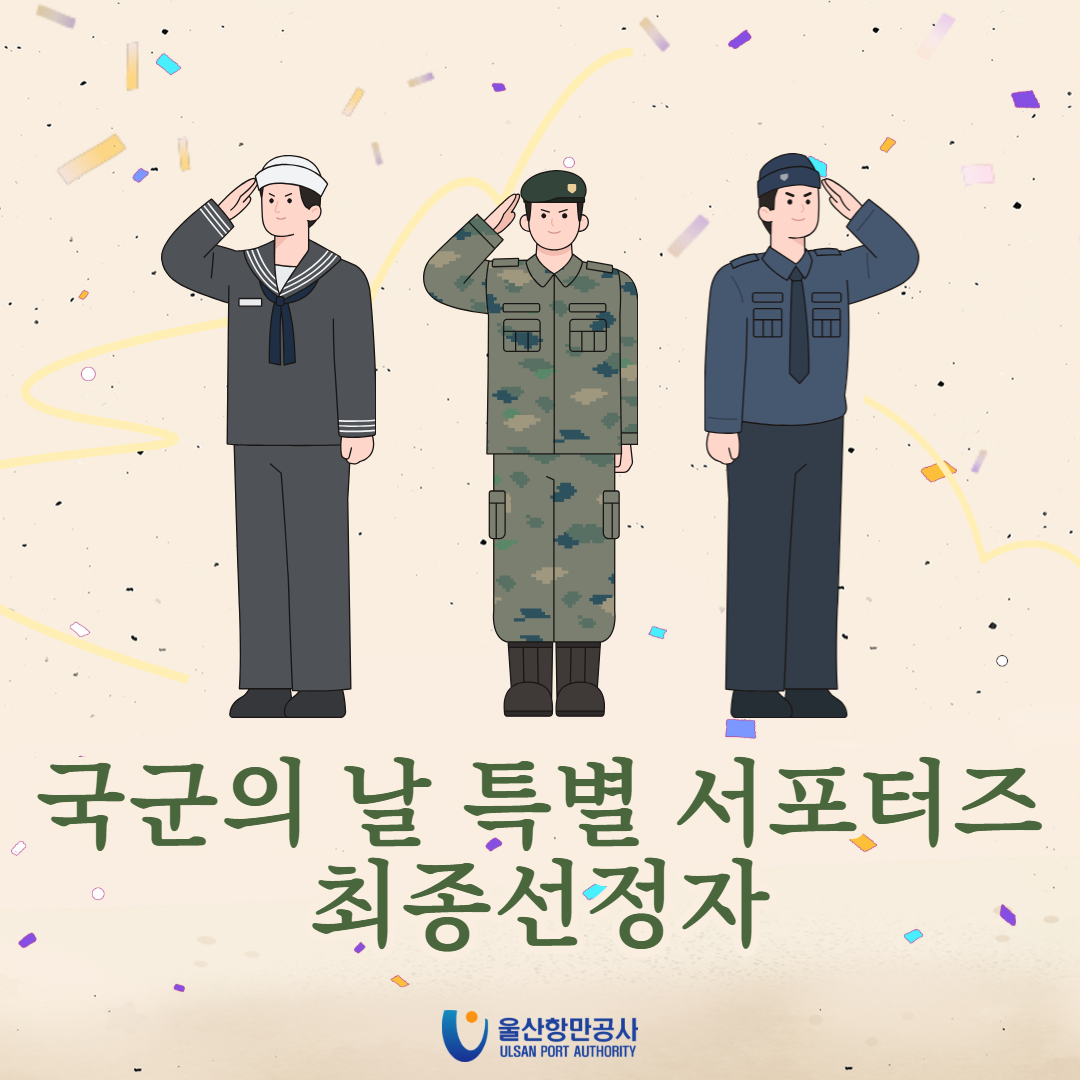 국군의 날 특별 서포터즈 최종선정자 	울산항만공사 ULSAN PORT AUTHORITY