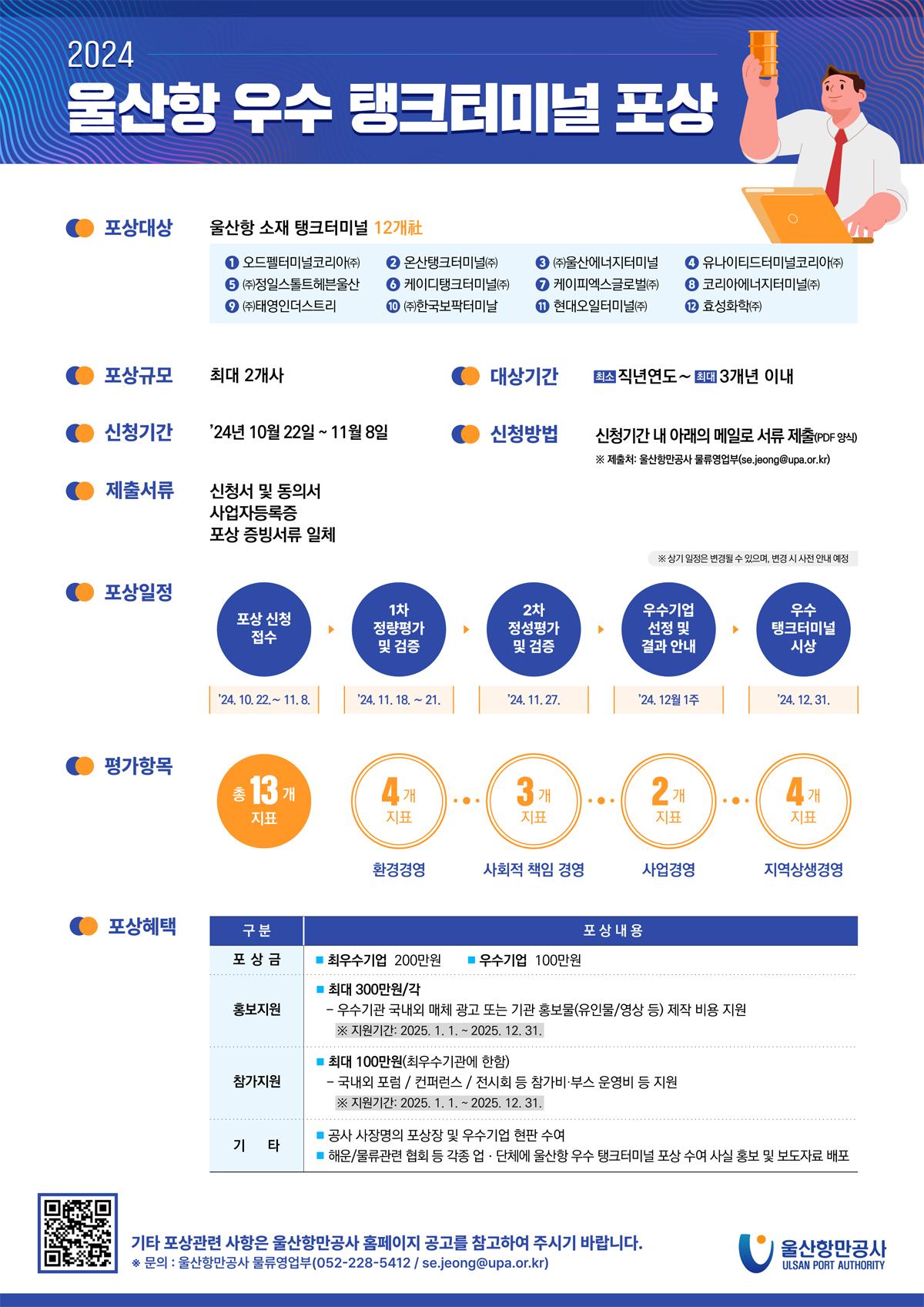 2024년 울산항 우수 탱크터미널 포상 신청 공고