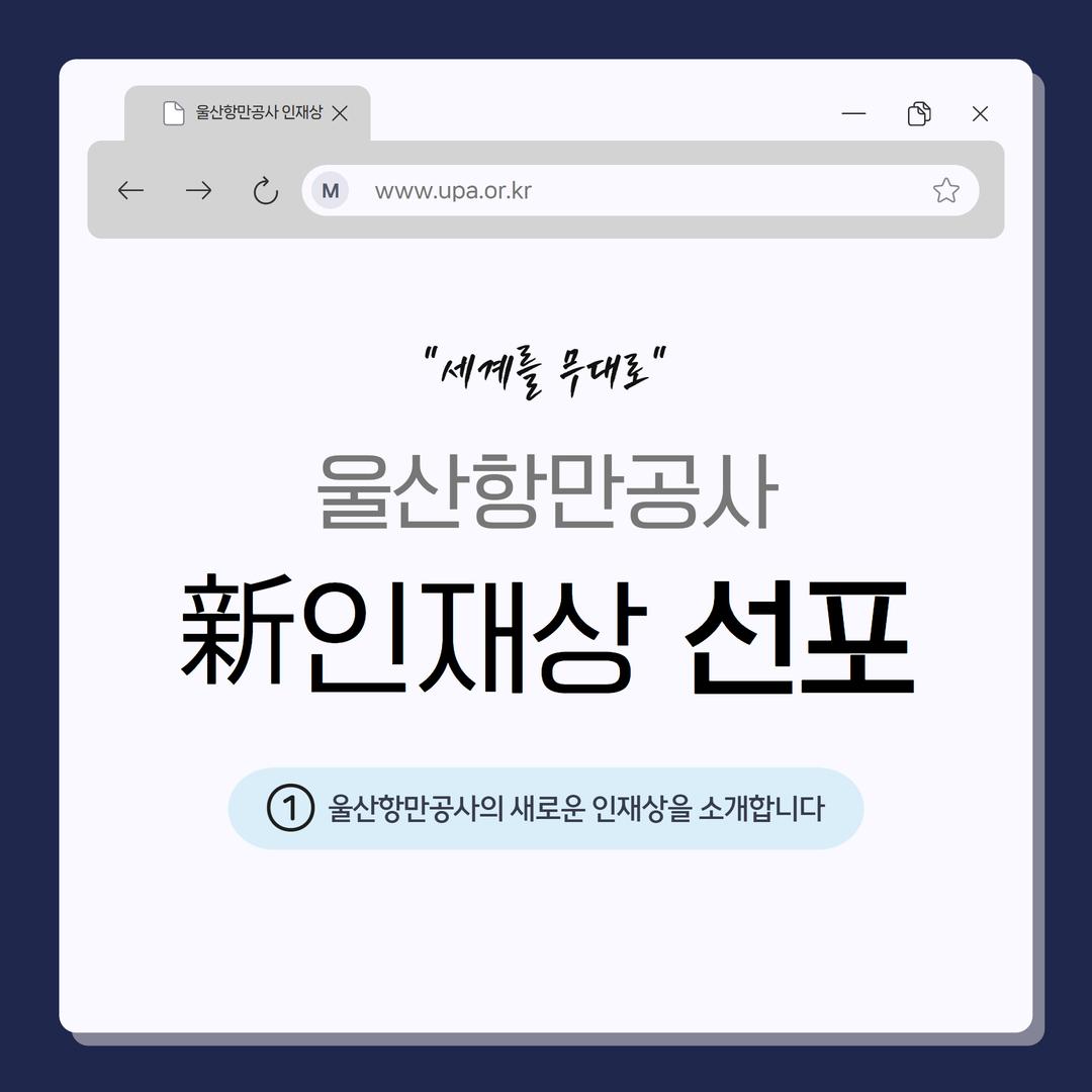 울산항만공사 新인재상 선포