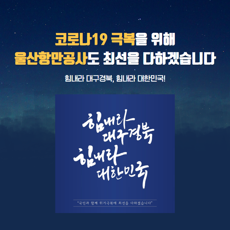 코로나19 극복을 위해 울산항만공사도 최선을 다하겠습니다. 힘내라 대구경북, 힘내라 대한민국!