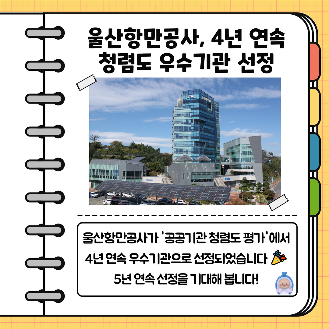 울산항만공사, 4년 연속 청렴도 우수기관 선정 울산항만공사가 '공공기관 청렴도 평가'에서 4년 연속 우수기관으로 선정되었습니다 5년 연속 선정을 기대해 봅니다!