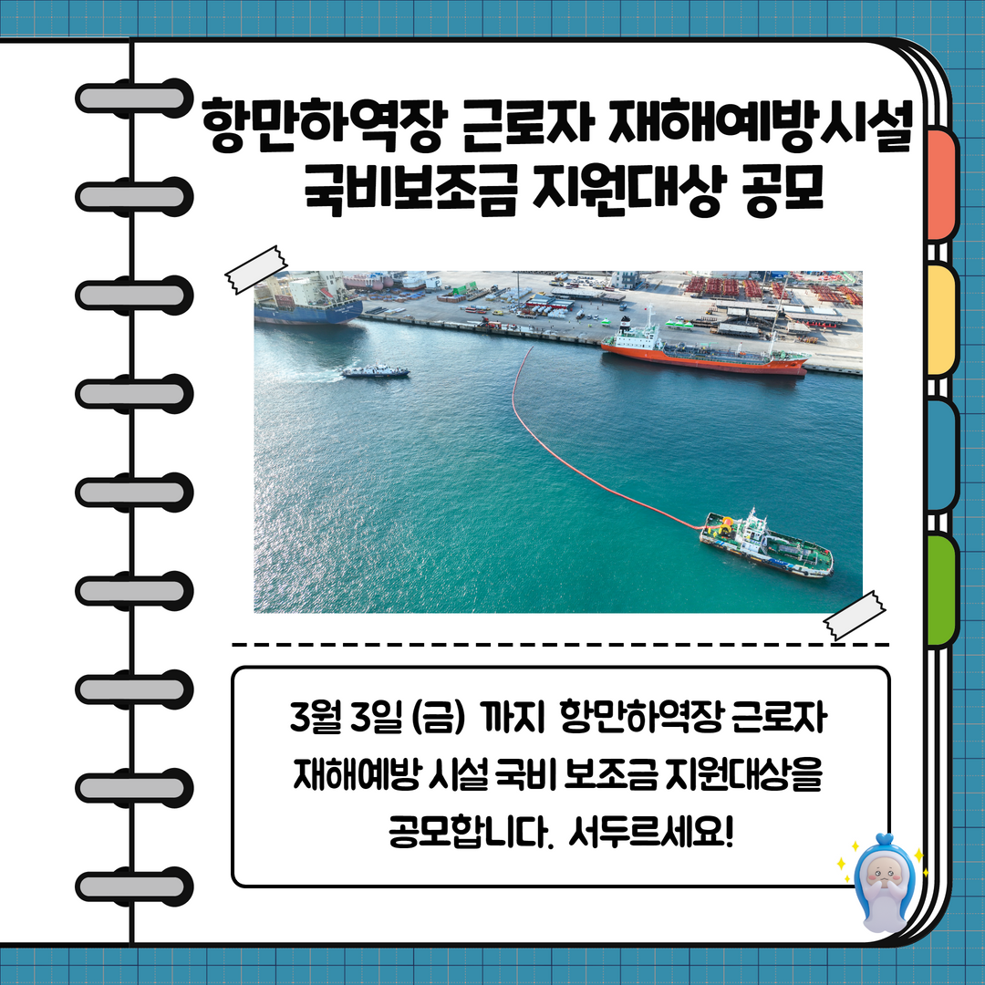 항만하역장 근로자 재해예방시설 국비보조금 지원대상 공모 3월 3일(금)까지 항만하역장 근로자 재해예방시설 국비 보조금 지원대상을 공모합니다. 서두르세요!