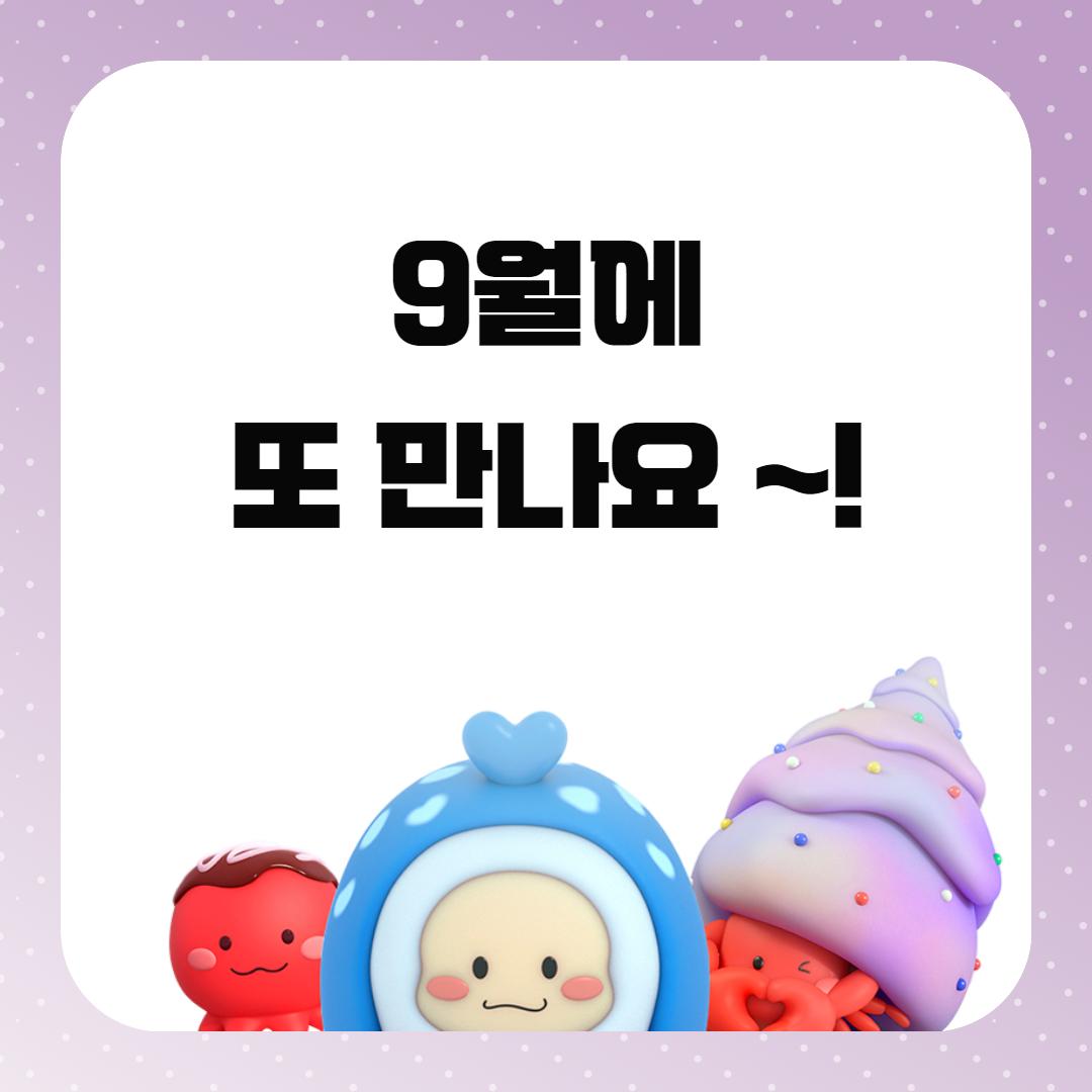 9월에 또 만나요~!