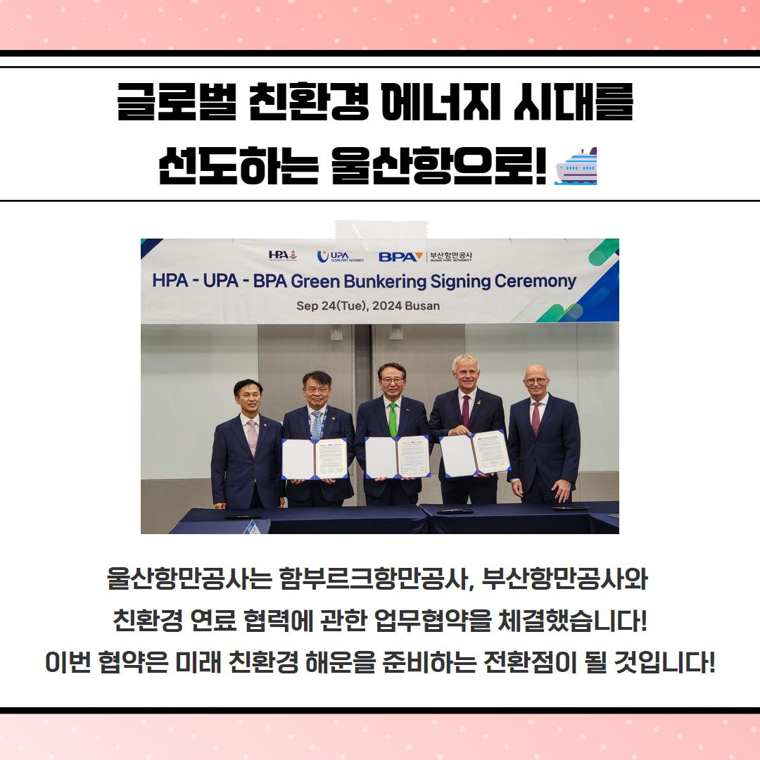 글로벌 친환경 에너지 시대를 선도하는 울산항으로! 울산항만공사는 함부르크항만공사, 부산항만공사와 친환경 연료 협력에 관한 업무협약을 체결했습니다! 이번 협약은 미래 친환경 해운을 준비하는 전환점이 될 것입니다!