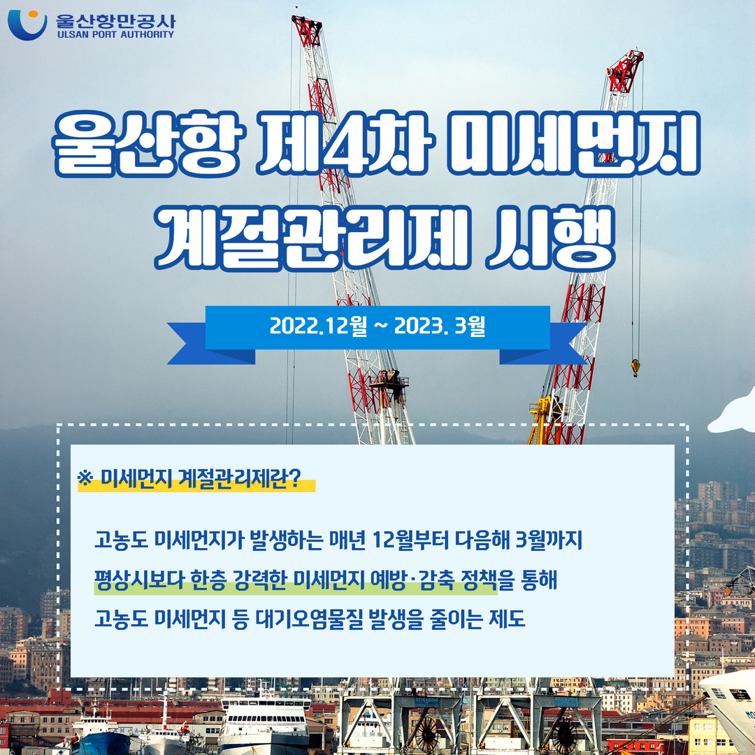 울산항 제4차 미세먼지 계절관리제 시행
