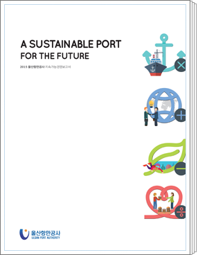 2015년 울산항만공사 ESG경영보고서: ESG - 바다로 세계를 잇다.