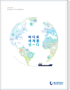 2020년 울산항만공사 ESG경영보고서: ESG - 바다로 세계를 잇다.