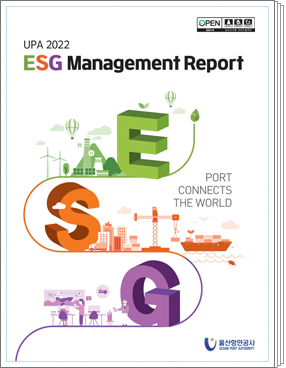 2022년 울산항만공사 ESG경영보고서: ESG - 바다로 세계를 잇다.