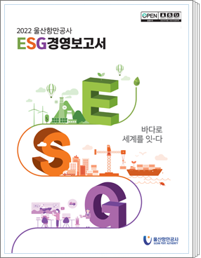 2022년 울산항만공사 ESG경영보고서: ESG - 바다로 세계를 잇다.